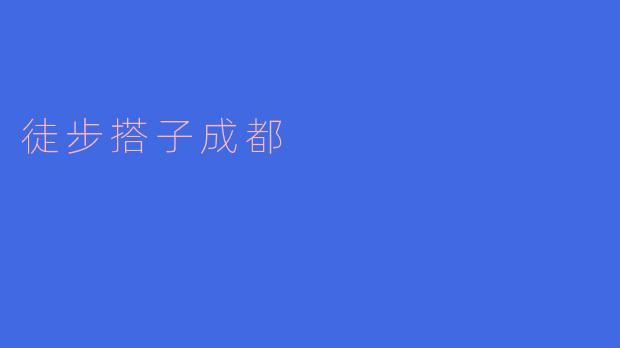 徒步搭子成都