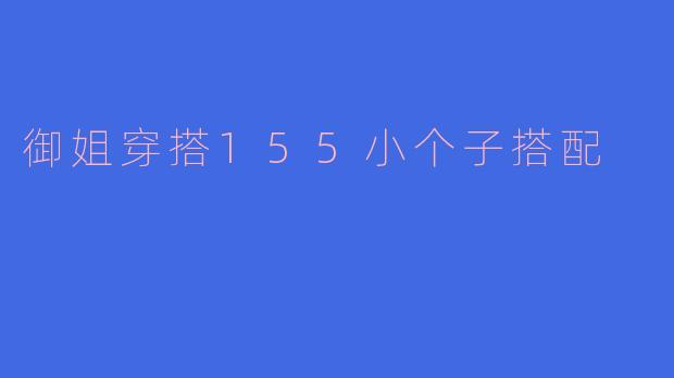 御姐穿搭155小个子搭配