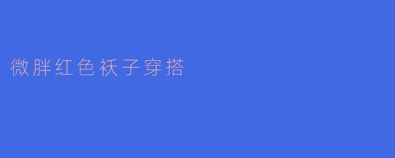 微胖红色袄子穿搭