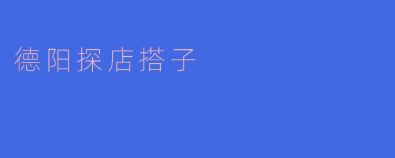德阳探店搭子