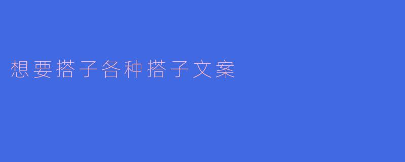 想要搭子各种搭子文案