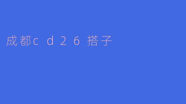 成都cd26搭子