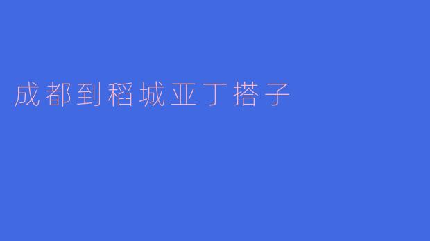 从成都到稻城亚丁，有哪些推荐的交通方式和行程安排？