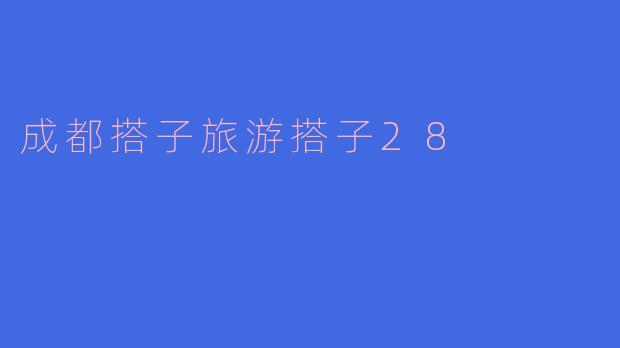成都搭子旅游搭子28