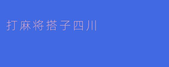 《四川麻将搭子：方城里的江湖与人情》