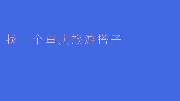 找一个重庆旅游搭子
