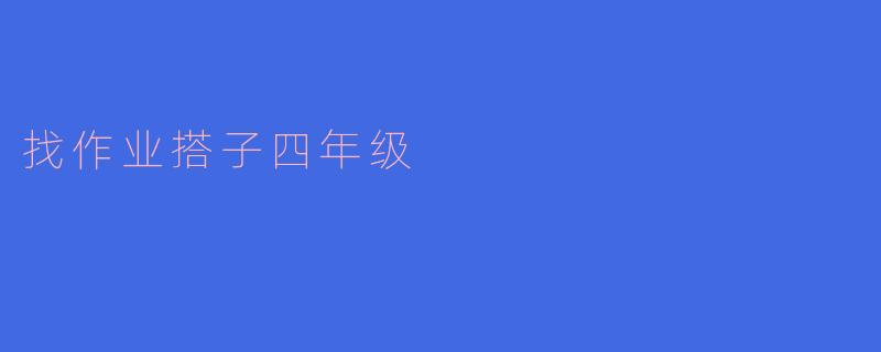 找作业搭子四年级
