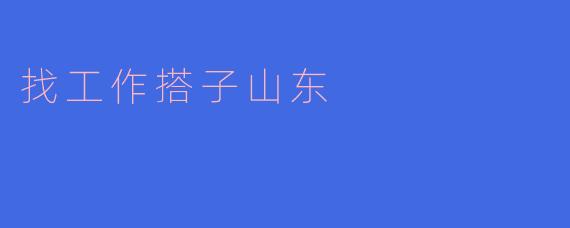找工作搭子山东