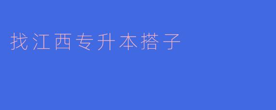 找江西专升本搭子