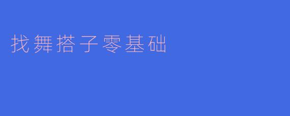 找舞搭子零基础