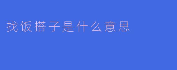 找饭搭子是什么意思