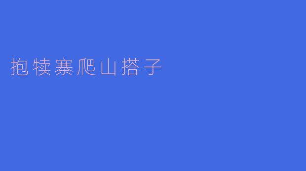 抱犊寨爬山搭子