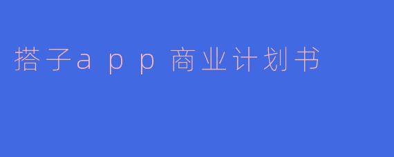 搭子app商业计划书