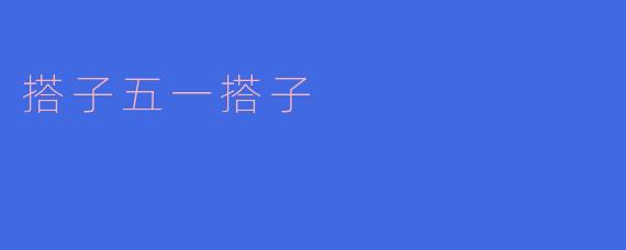 搭子五一搭子