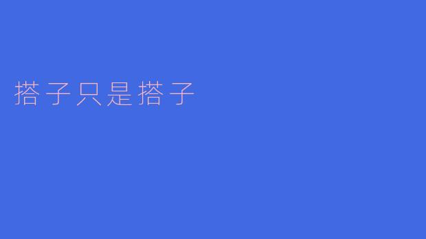 搭子只是搭子：当代社交中的浅关系美学