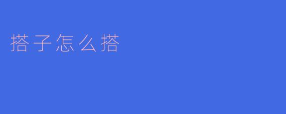 搭子怎么搭