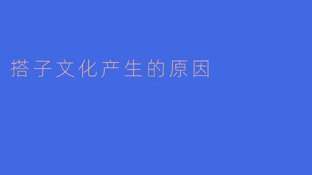 搭子文化产生的原因是什么？