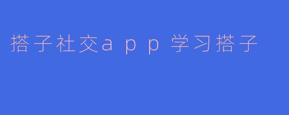 搭子社交app学习搭子