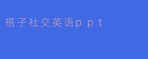搭子社交英语ppt