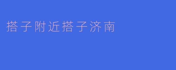 搭子附近搭子济南