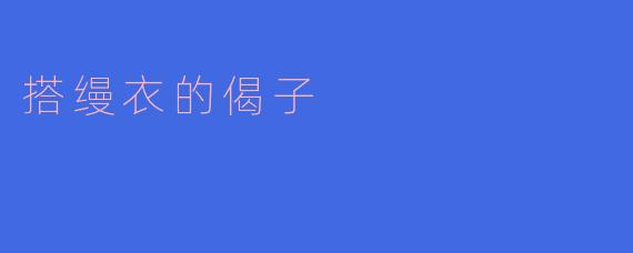 搭缦衣的偈子