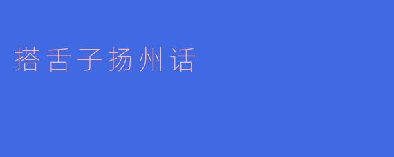 搭舌子扬州话