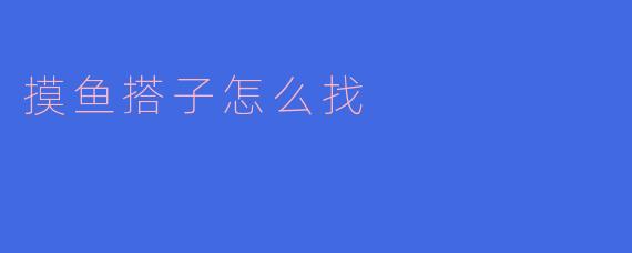 想找个“摸鱼搭子”一起上班划水，但怕被同事举报或显得不敬业，有什么靠谱的方法吗？