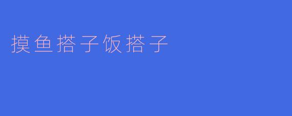 摸鱼搭子饭搭子