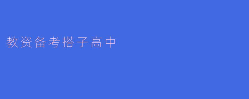 教资备考搭子高中