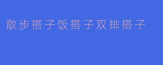 散步搭子饭搭子双排搭子