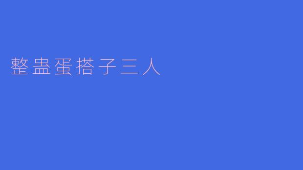 整蛊蛋搭子三人