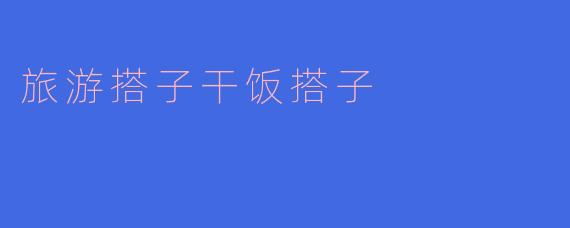 旅游搭子干饭搭子