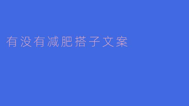 有没有减肥搭子文案