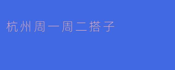 杭州有没有周一周二可以一起约饭、逛展或者户外活动的搭子?最近刚调休,想找同频的小伙伴一起玩!