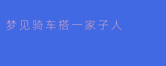 《车轮上的家：一场关于责任与温暖的骑行梦》