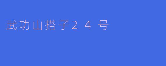 24号有一起去武功山徒步的搭子吗？求组队！