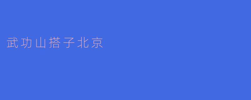 《武功山搭子北京：一场跨越千里的山野之约》