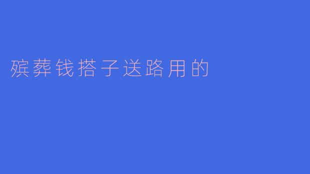 殡葬钱搭子送路用的