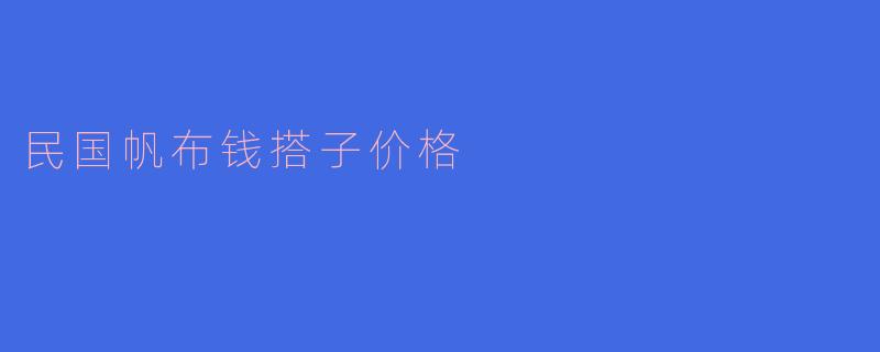 民国帆布钱搭子价格