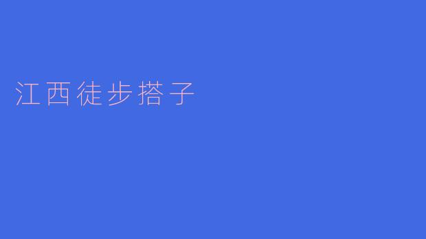 江西徒步搭子