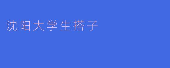 沈阳大学生搭子