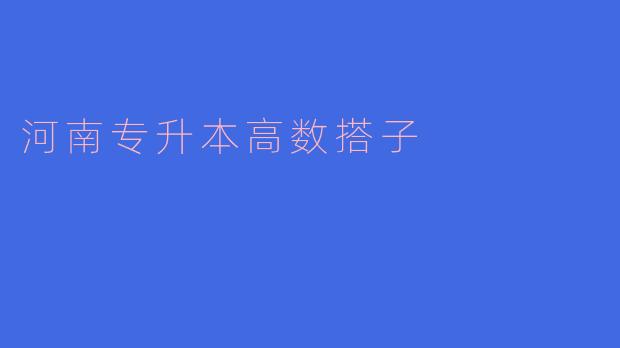 河南专升本高数搭子