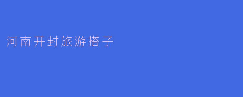 去河南开封旅游，有哪些必打卡的景点和美食推荐？