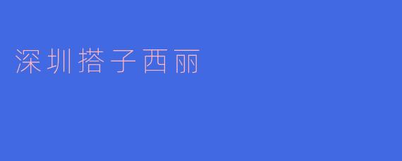 深圳西丽附近有什么适合约“搭子”一起玩的地方？