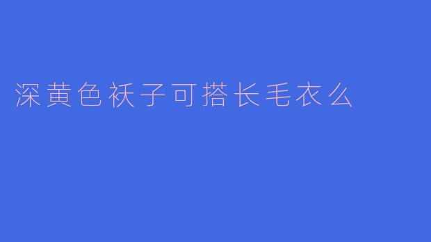 深黄色袄子可搭长毛衣么