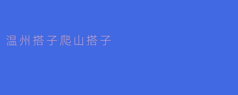 温州搭子爬山搭子