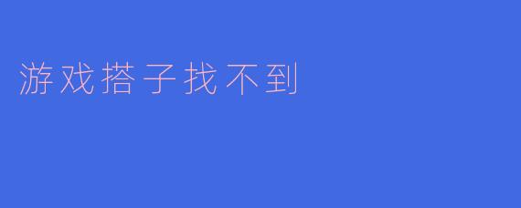 "最近想打游戏但找不到合适的搭子，一个人玩又没意思，怎么办？"