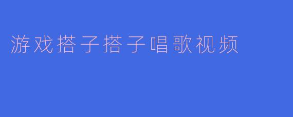 你最近在玩的游戏里，有没有遇到过特别有趣的“游戏搭子”？比如一起开黑时突然唱歌或者搞笑的队友？
