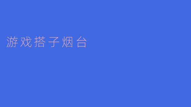 《游戏搭子烟台行：虚拟战友的线下狂欢》