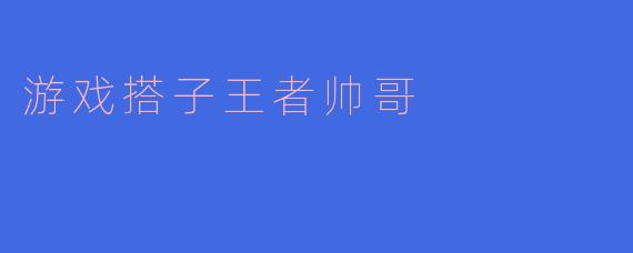 游戏搭子王者帅哥